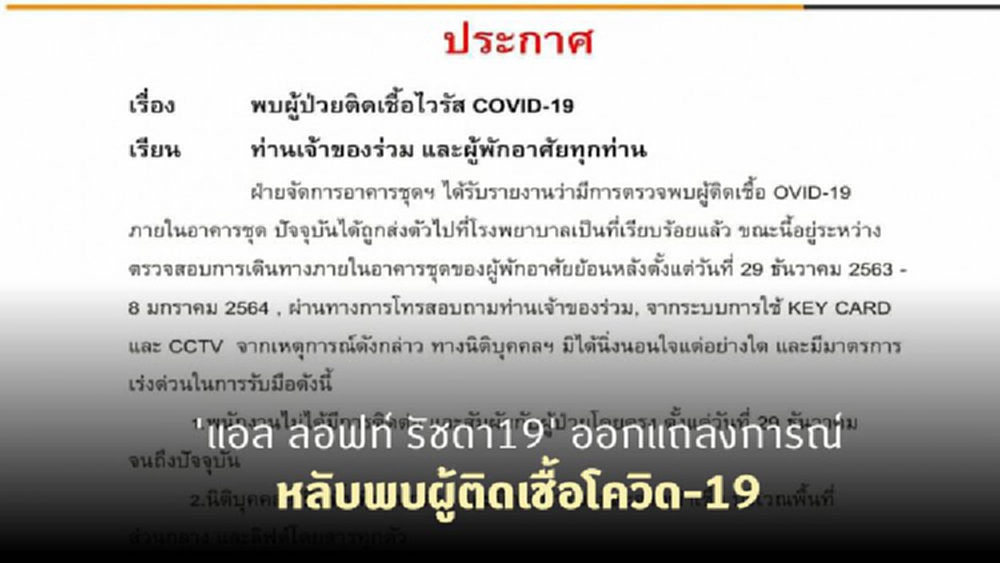 'แอล ลอฟท์ รัชดา19' ออกแถลงการณ์ หลับพบผู้ติดเชื้อโควิด-19