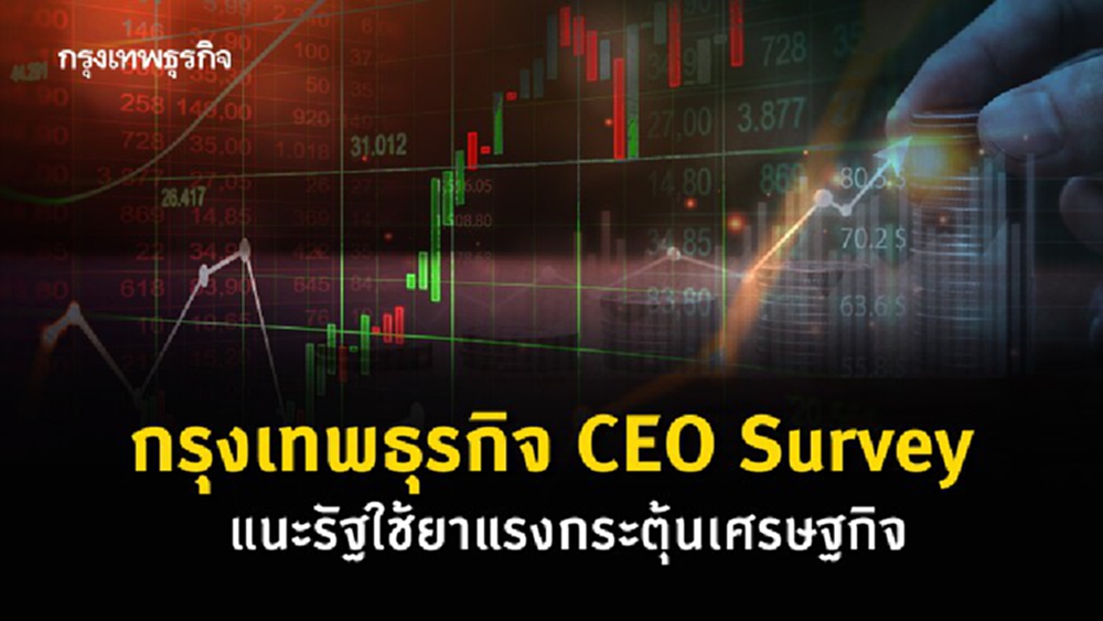 "กรุงเทพธุรกิจ CEO Survey"แนะรัฐใช้ยาแรงกระตุ้นเศรษฐกิจ