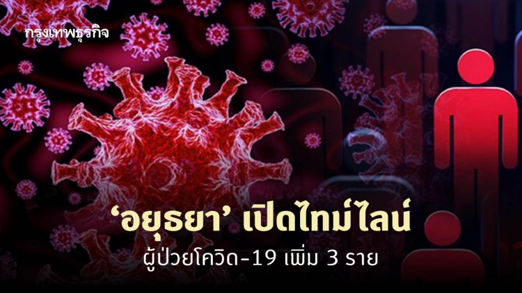 ‘อยุธยา’ เปิดไทม์ไลน์ ผู้ป่วยโควิด-19 เพิ่ม 3 ราย พบเชื่อมโยงสนามไก่ชน