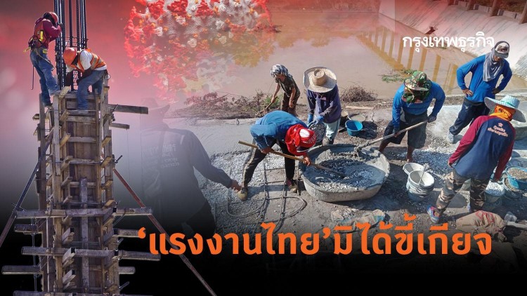 'แรงงานไทย' มิได้ขี้เกียจ