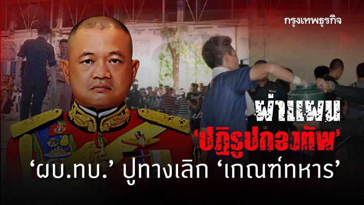 ผ่าแผนปฏิรูปกองทัพ 'บิ๊กบี้' ปูทางเลิก 'เกณฑ์ทหาร'