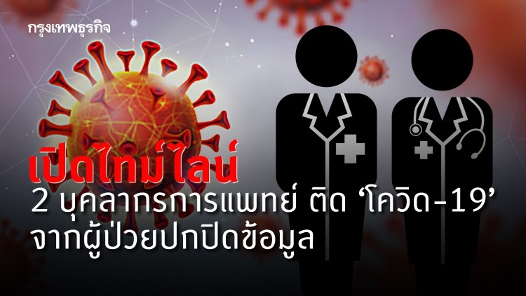 เปิดไทม์ไลน์ 2 บุคลากรการแพทย์ ติด 'โควิด-19' จากผู้ป่วยปกปิดข้อมูล
