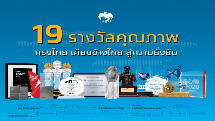 กรุงไทยคว้า 19 รางวัลตลอดปี 2563 ย้ำแบรนด์ธนาคารคู่คนไทย เพื่อเศรษฐกิจไทย สร้าง 5 เสาหลักด้านดิจิทัล เพื่อสังคมไทยเติบโตอย่างยั่งยืน 