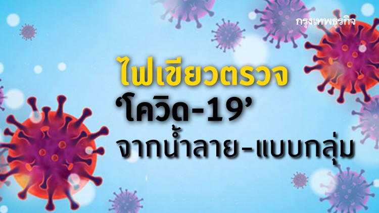 คกก.โรคติดต่อฯไฟเขียวตรวจ'โควิด-19'จากน้ำลาย 