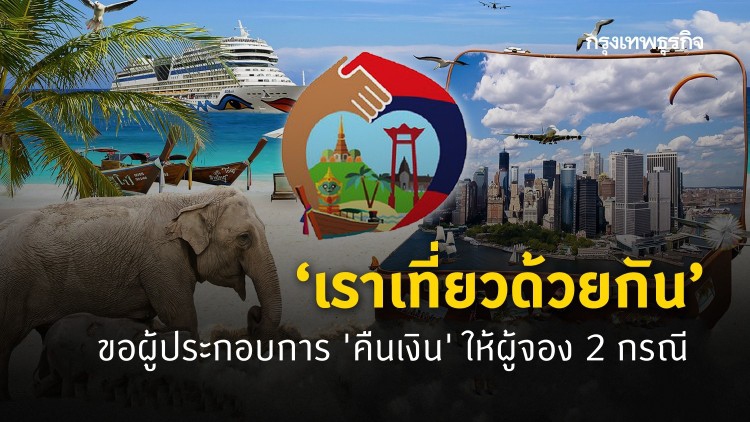 ‘เราเที่ยวด้วยกัน’ ขอผู้ประกอบการ ‘คืนเงิน’ ให้นักท่องเที่ยว 2 กรณี