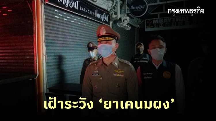 ผู้การเชียงใหม่สั่งเฝ้าระวัง 'ยาเคนมผง' หลังระบาด กรุงเทพฯ 