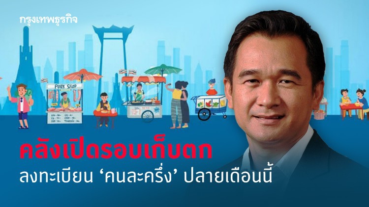 'คนละครึ่ง' อัพเดทแล้ว! เตรียมเปิดลงทะเบียน 1 ล้านสิทธิ์ ปลายเดือนนี้