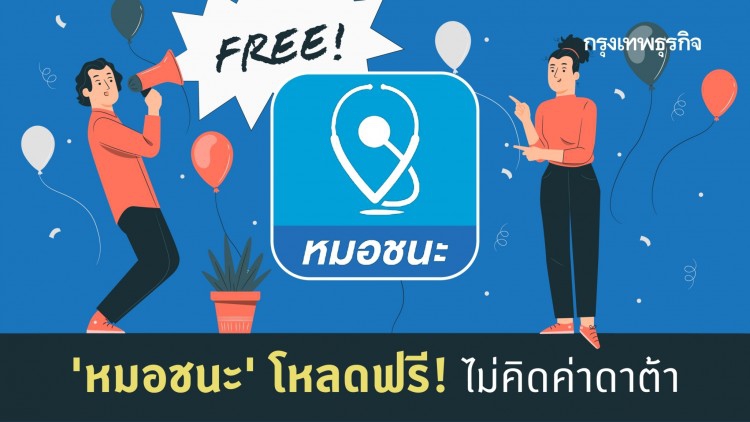 โหลดเลย! 'หมอชนะ' ค่ายมือถือเปิดให้ใช้ฟรี ไม่คิดค่าดาต้า