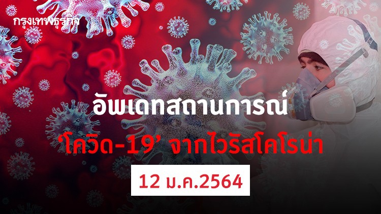 อัพเดทสถานการณ์ 'โควิด-19' วันที่ 12 มกราคม 2564