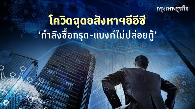 พิษโควิดฉุดอสังหาฯอีอีซี ‘กำลังซื้อทรุด-แบงก์ไม่ปล่อยกู้’