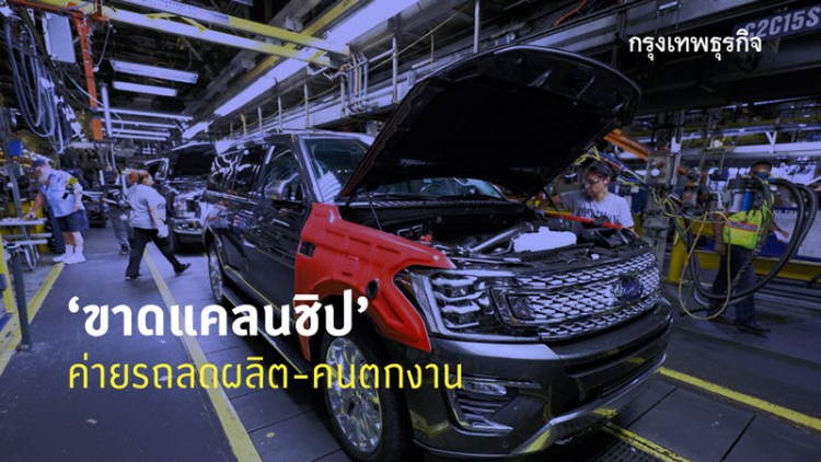 'ขาดแคลนชิป'ชนวนค่ายรถ'ลดผลิต-คนตกงาน'