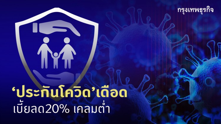 “ประกันโควิด”เดือด เบี้ยลด20% เคลมต่ำ