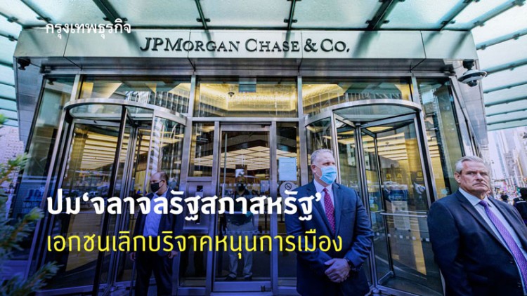 'จลาจลรัฐสภาสหรัฐ'ปมเอกชนเลิกบริจาคหนุนการเมือง