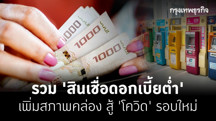 'สินเชื่อ' ดอกเบี้ยต่ำ จาก ออมสิน ธ.ก.ส. และ EXIM BANK สู้ 'โควิด-19' รอบใหม่ 