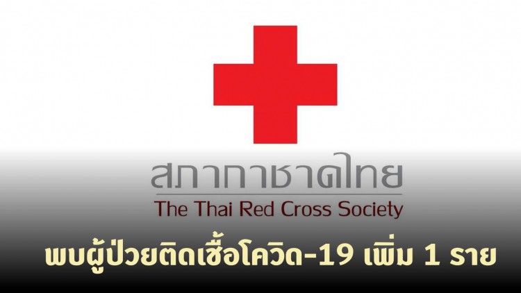 สภากาชาดไทย แถลงพบผู้ป่วยติดเชื้อโควิด-19 เพิ่ม 1 ราย