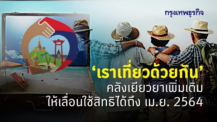 'เราเที่ยวด้วยกัน' ใครจองที่พักไว้ ม.ค.-ก.พ.64 เลื่อนใช้สิทธิได้ถึง เม.ย.64