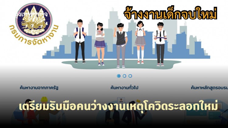 กรมการจัดหางาน เตรียมรับมือคนว่างงานเหตุโควิดระลอกใหม่