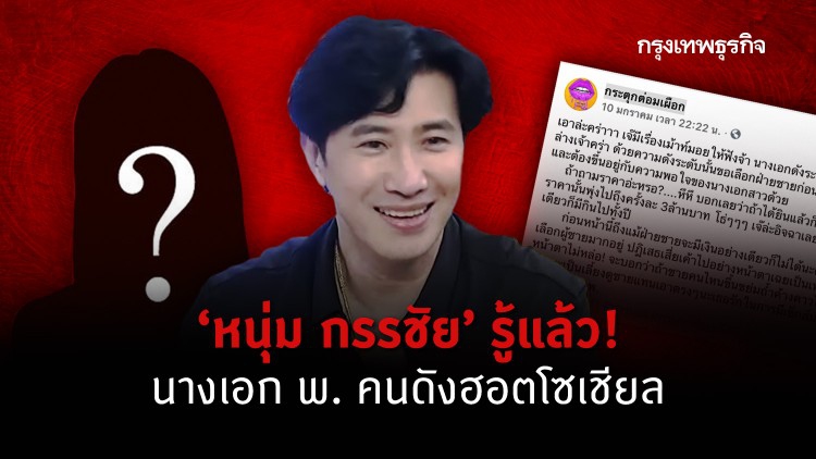 'หนุ่ม กรรชัย' พูดถึง ‘นางเอก พ.’ คนดังฮอตโซเชียล รู้แล้วใคร?