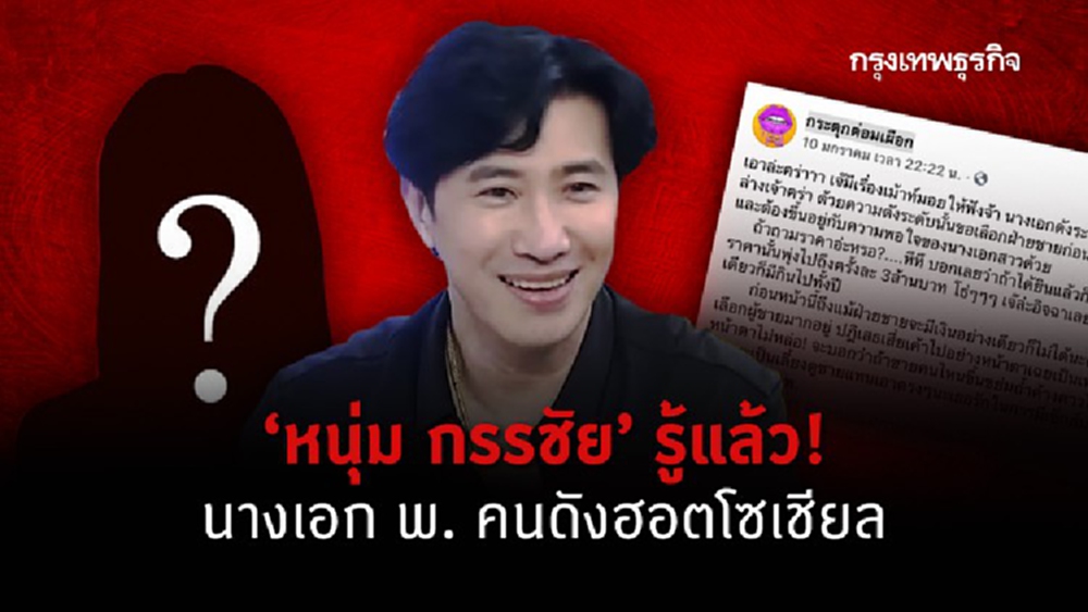 'หนุ่ม กรรชัย' พูดถึง ‘นางเอก พ.’ คนดังฮอตโซเชียล รู้แล้วใคร?