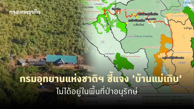 กรมอุทยานแห่งชาติฯ ชี้แจง 'บ้านแม่เกิบ' ไม่ได้อยู่ในพื้นที่ป่าอนุรักษ์