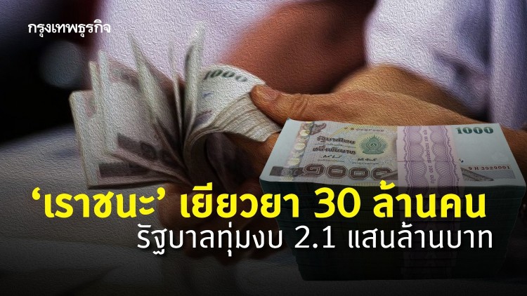 'เราชนะ' จ่ายเยียวยา 30 ล้านคน รัฐบาลทุ่มงบ 2.1 แสนล้านบาท คล้าย 'เราไม่ทิ้งกัน'