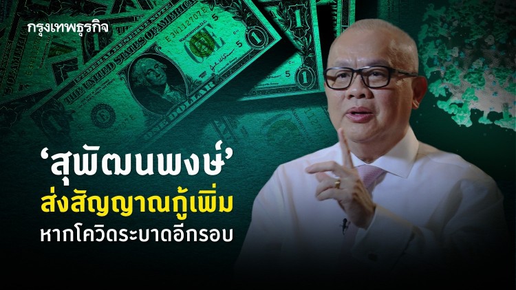 'สุพัฒนพงษ์' ส่งสัญญาณกู้เพิ่ม หากโควิดระบาดอีกรอบ