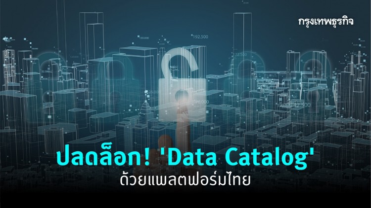 ปลดล็อก! Data Catalog ด้วยแพลตฟอร์มไทย