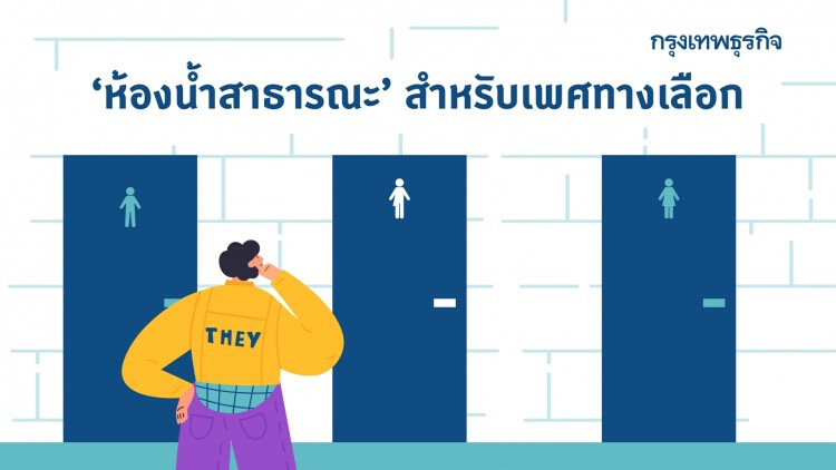 'ห้องน้ำสาธารณะ' สำหรับเพศทางเลือก