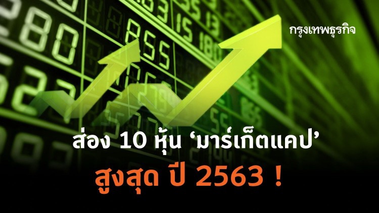 ส่อง 10 'หุ้น' มาร์เก็ตแคปสูงสุด ปี 2563 ! 