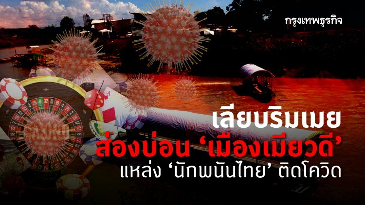 เลียบริมเมยส่องบ่อน‘เมืองเมียวดี’ แหล่ง‘นักพนันไทย’ติดโควิด