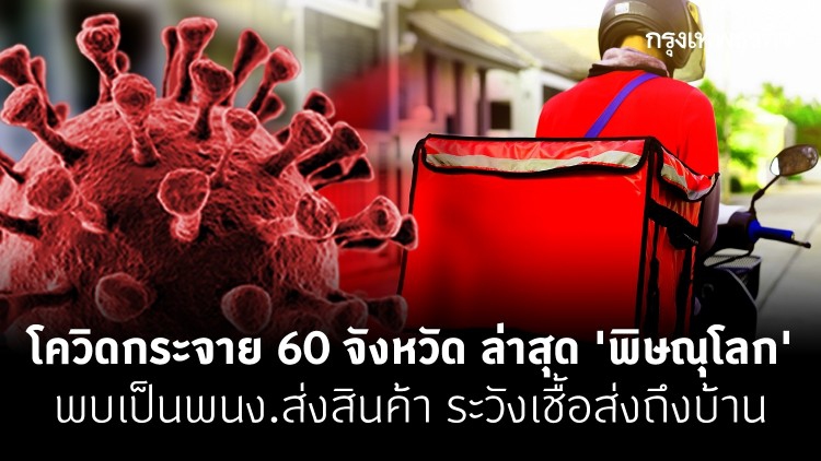 โควิดกระจาย 60 จังหวัด ล่าสุด 'พิษณุโลก' พบเป็นพนง.ส่งสินค้า ระวังเชื้อส่งถึงบ้าน