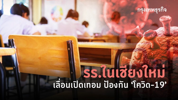 รร.ในเชียงใหม่ เลื่อนเปิดเทอม ป้องกัน 'โควิด-19'