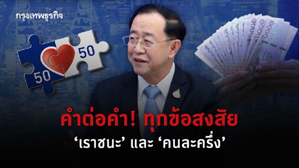 ‘เราชนะ’ คำต่อคำ อย่างละเอียด! ขุนคลังตอบเอง ใครมีสิทธิรับ 7,000 บาทบ้าง?