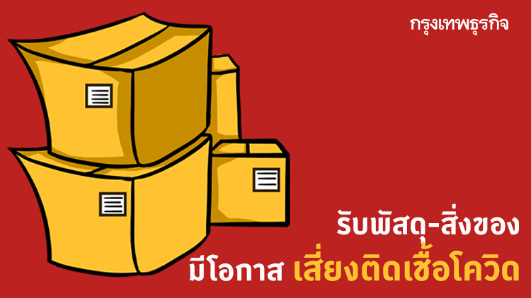 'หมอทวีศิลป์' ตอบชัด รับพัสดุ-สิ่งของ มีโอกาสเสี่ยงติดเชื้อโควิด