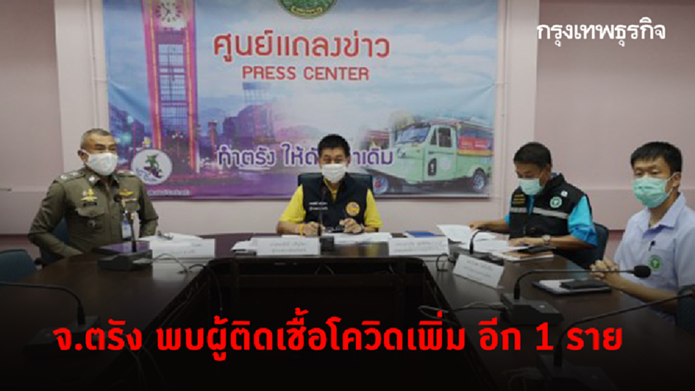 จ.ตรัง พบผู้ติดเชื้อโควิดเพิ่ม อีก 1 ราย