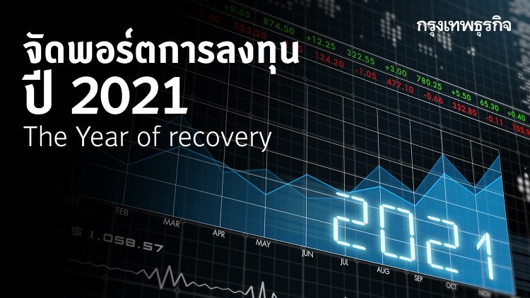 จัดพอร์ตการลงทุนปี 2021 - The Year of recovery