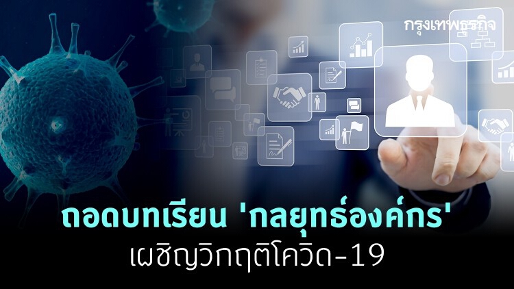 ถอดบทเรียน 'กลยุทธ์องค์กร' เผชิญวิกฤติ 'โควิด-19'