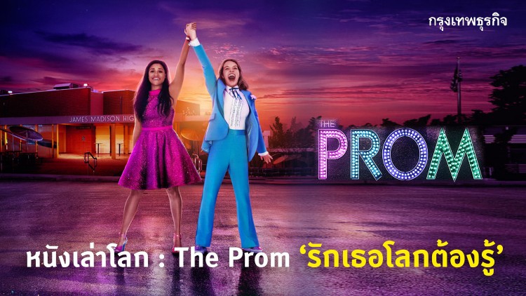 หนังเล่าโลก: The Prom ‘รักเธอโลกต้องรู้’