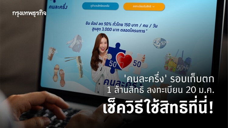 'คนละครึ่ง' รอบเก็บตก 1 ล้านสิทธิ ลงทะเบียน 20 ม.ค. เช็ควิธีใช้สิทธิที่นี่!