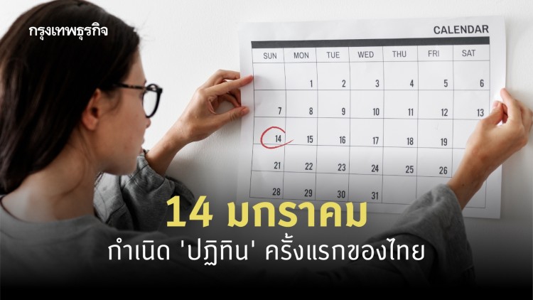 14 มกราคม กำเนิด ‘ปฏิทิน’ ครั้งแรกของไทย ตั้งแต่สมัย ร.3
