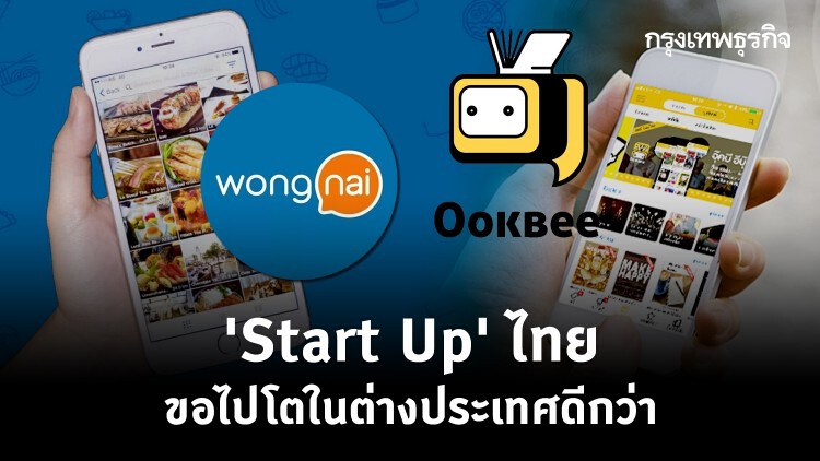 "Start up" ไทย ไม่รอรื้อกฎหมาย  ขอไปโตในต่างประเทศดีกว่า