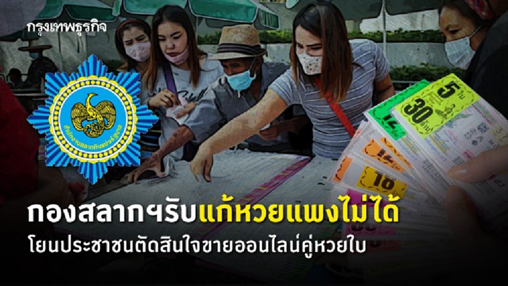 กองสลากฯรับแก้หวยแพงไม่ได้  โยนประชาชนตัดสินใจขายออนไลน์คู่หวยใบ