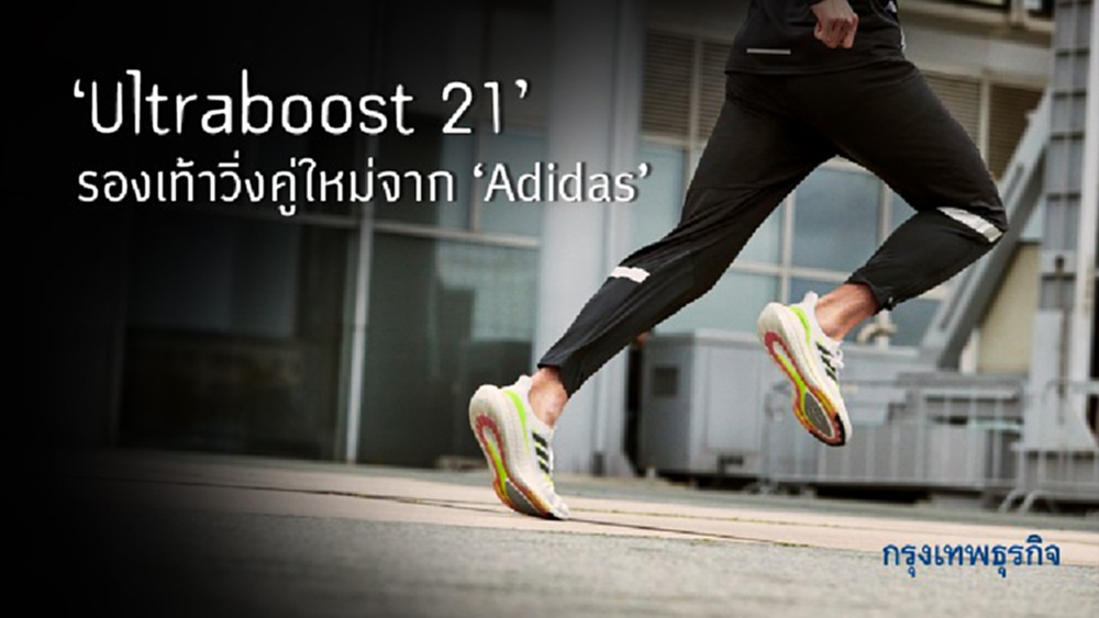 'Ultraboost 21' รองเท้าวิ่งคู่ใหม่จาก 'Adidas'