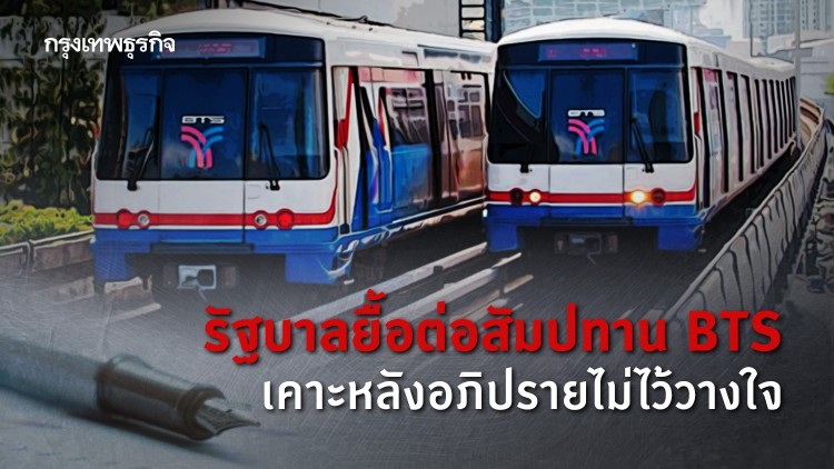รัฐบาลยื้อต่อสัมปทาน BTS เคาะสรุปหลังอภิปรายไม่ไว้วางใจ