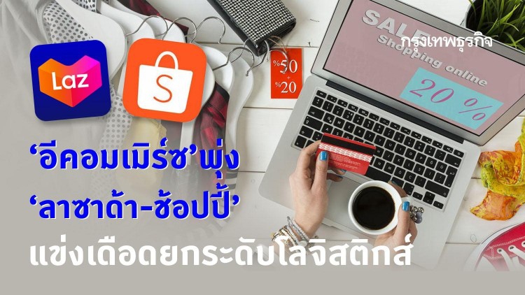 ‘อีคอมเมิร์ซ' พุ่ง 'ลาซาด้า-ช้อปปี้' แข่งดุ ยกระดับโลจิสติกส์