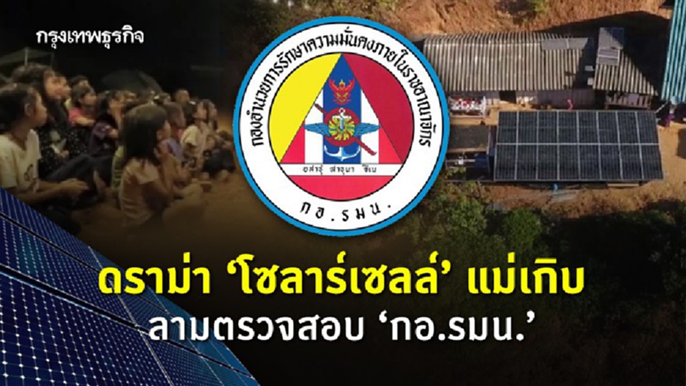 ดราม่า'โซลาร์เซลล์'แม่เกิบ  ลามตรวจสอบ กอ.รมน.