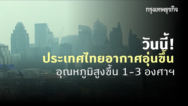 'พยากรณ์อากาศ' วันนี้ 'กรมอุตุนิยมวิทยา' ชี้ ประเทศไทยอากาศอุ่นขึ้น 1-3 องศาฯ กทม. อากาศเย็น