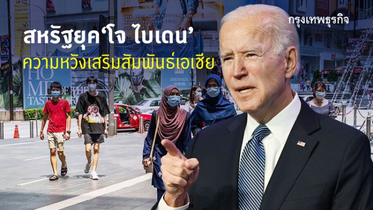 สหรัฐยุค'โจ ไบเดน'ความหวังเสริมสัมพันธ์ชาติเอเชีย