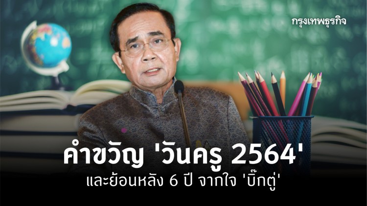 'วันครู 2564' กับ 6 คำขวัญจากใจ 'บิ๊กตู่' เนื่องในวันครูแห่งชาติ