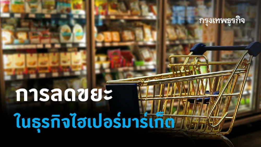 การลดขยะในธุรกิจไฮเปอร์มาร์เก็ต